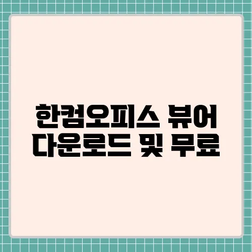 한컴오피스 뷰어 다운로드 및 무료