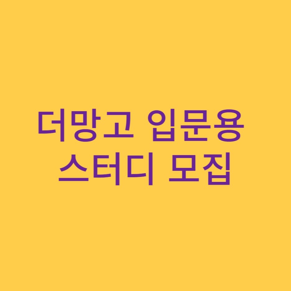  더망고 입문용 스터디 모집