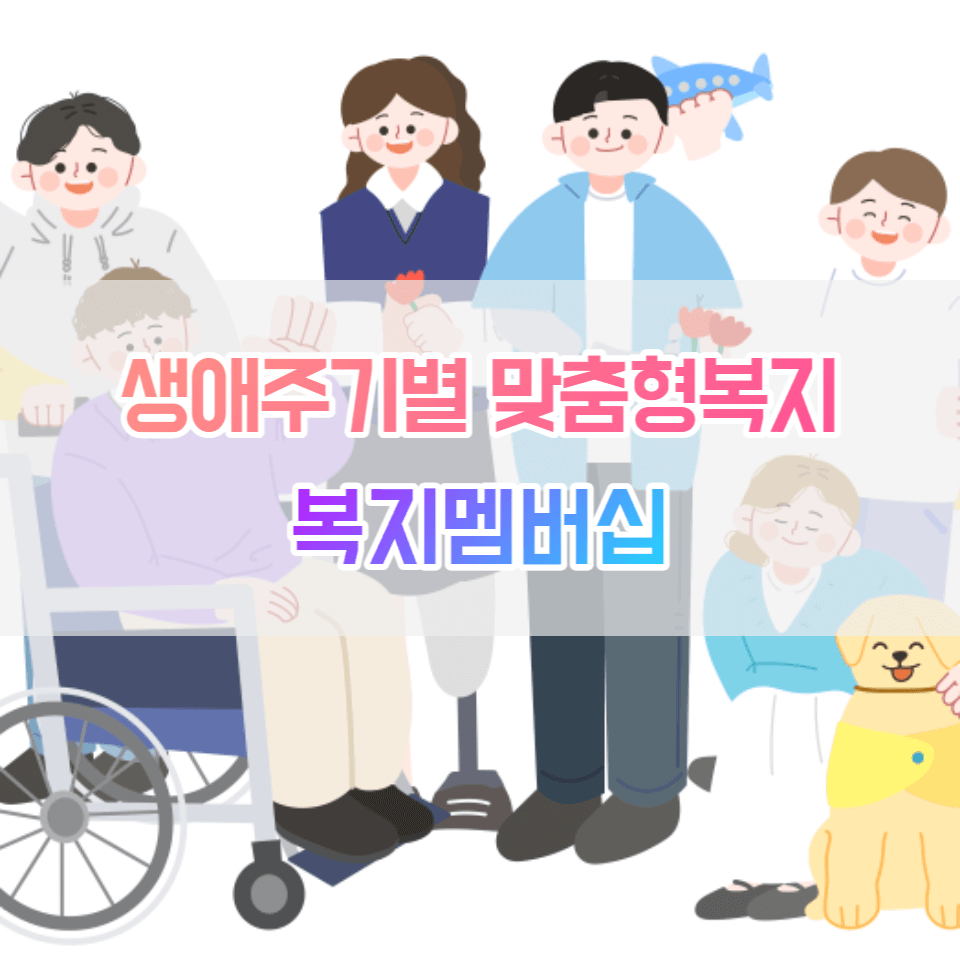 복지멤버십 썸네일