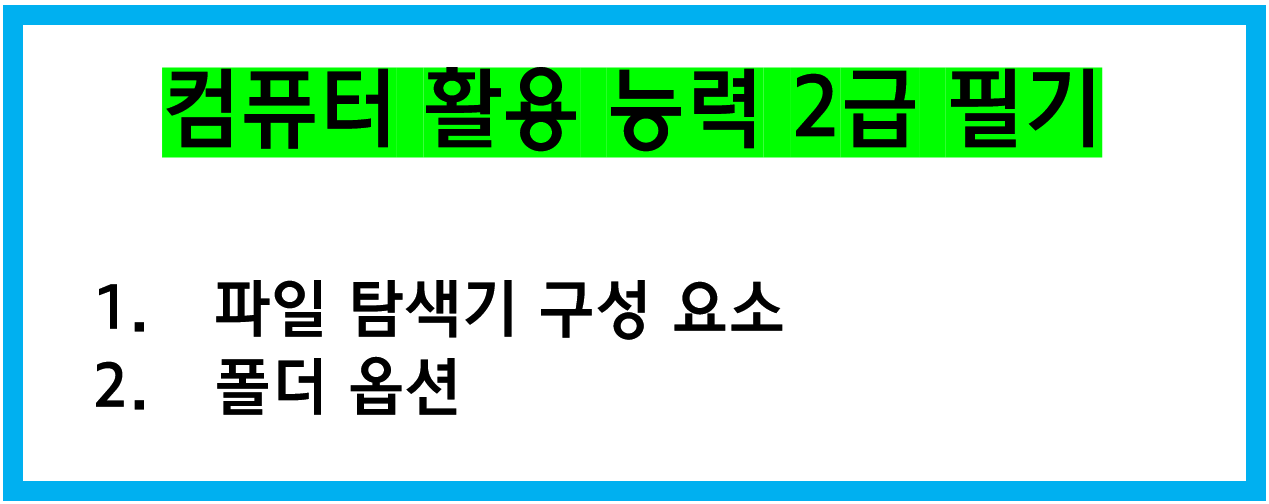  [자격증 공부] 컴퓨터활용능력 2급 자격증 강의 5강 (컴활 자격증)