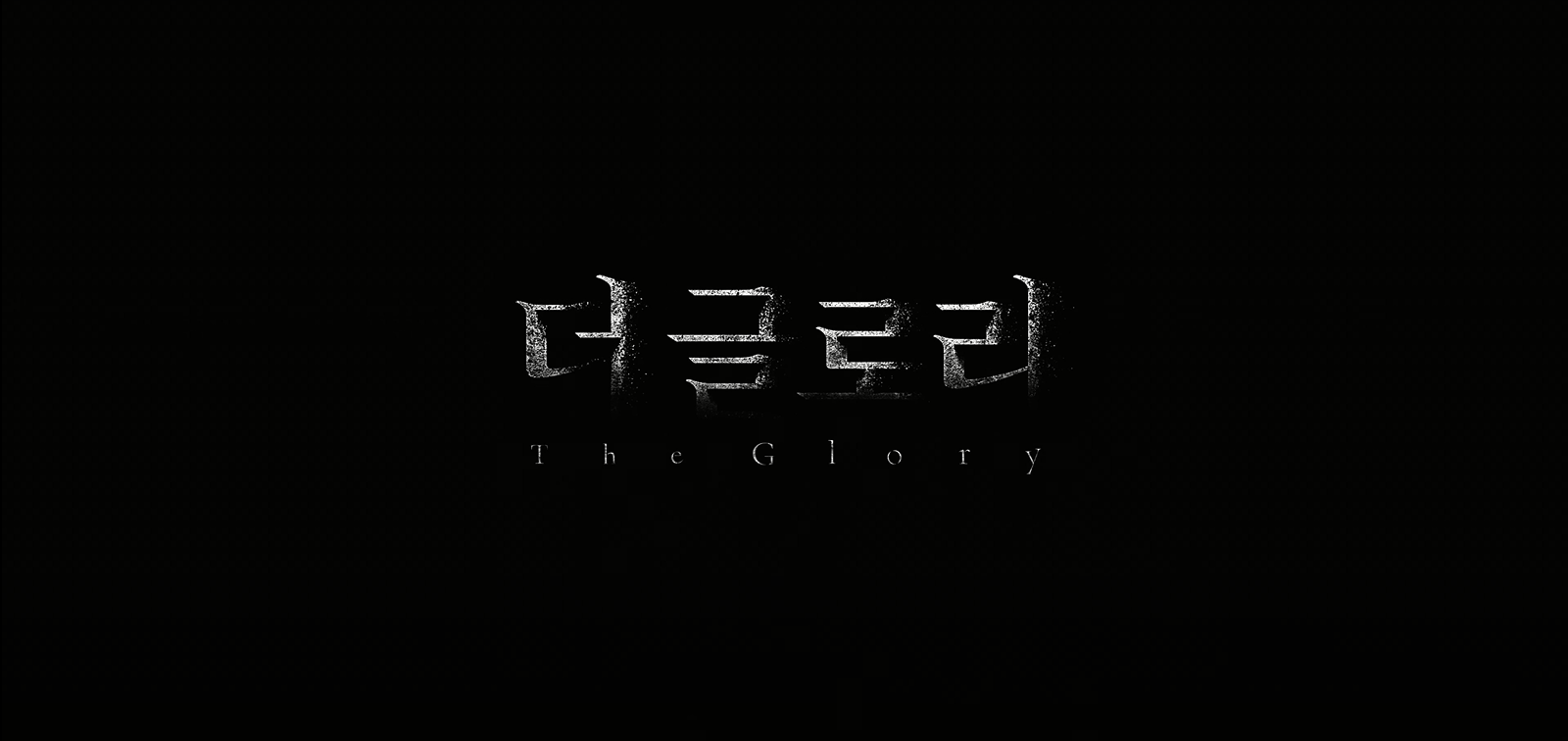 넷플릭스 독점 드라마 더 글로리 파트 23