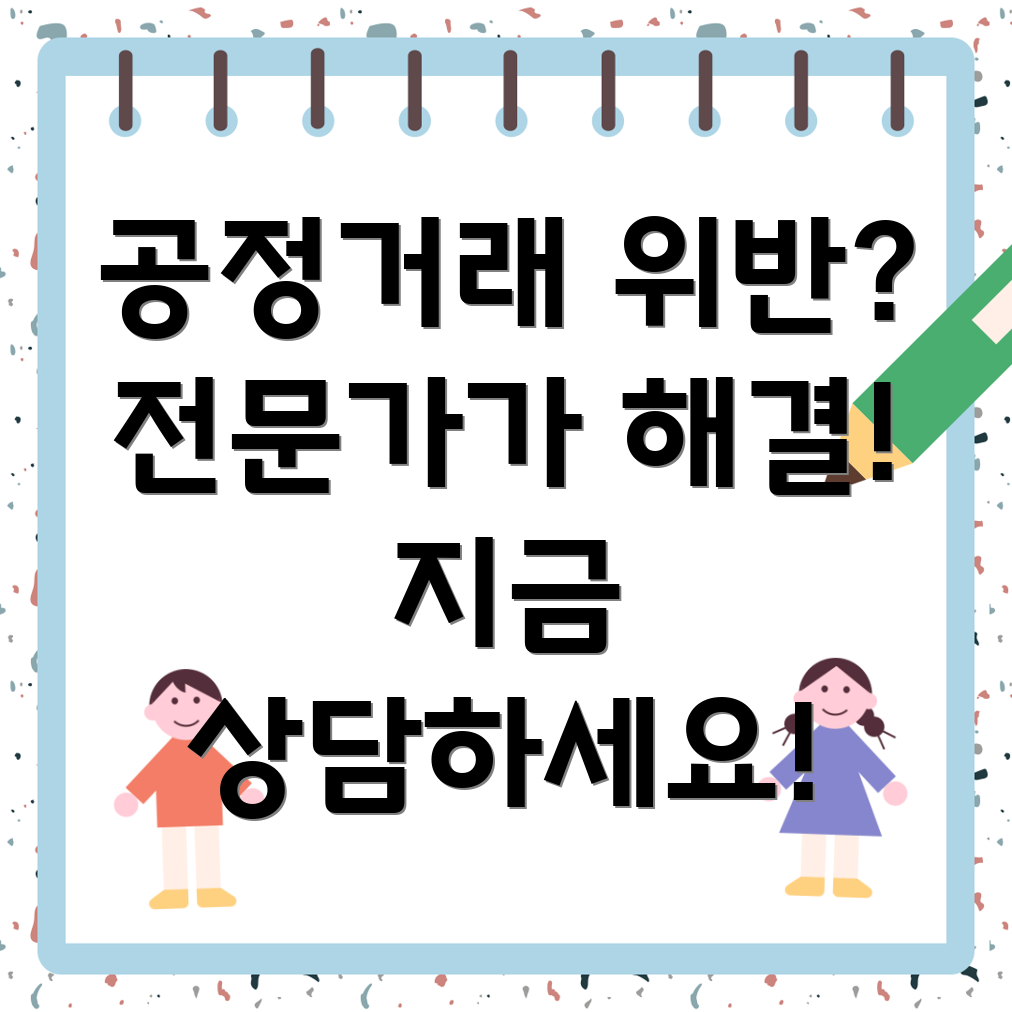 대전 서구 갈마2동 공정거래법