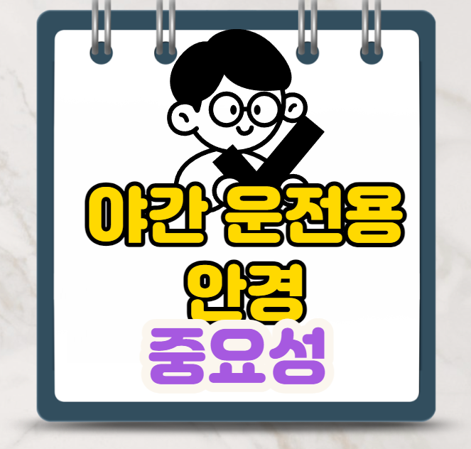  야간 운전용 안경 중요성