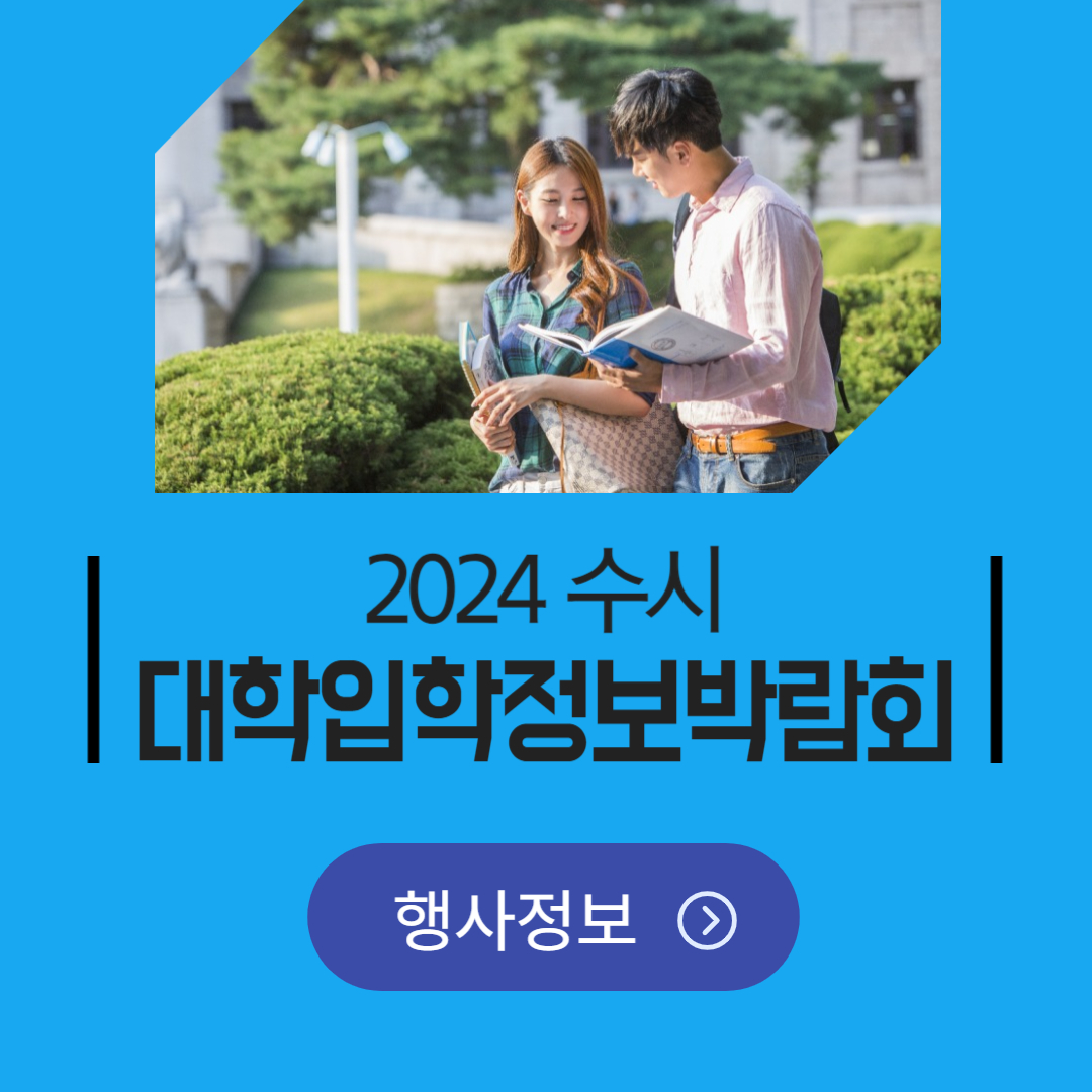 2024 수시 대학 입학정보박람회 일정