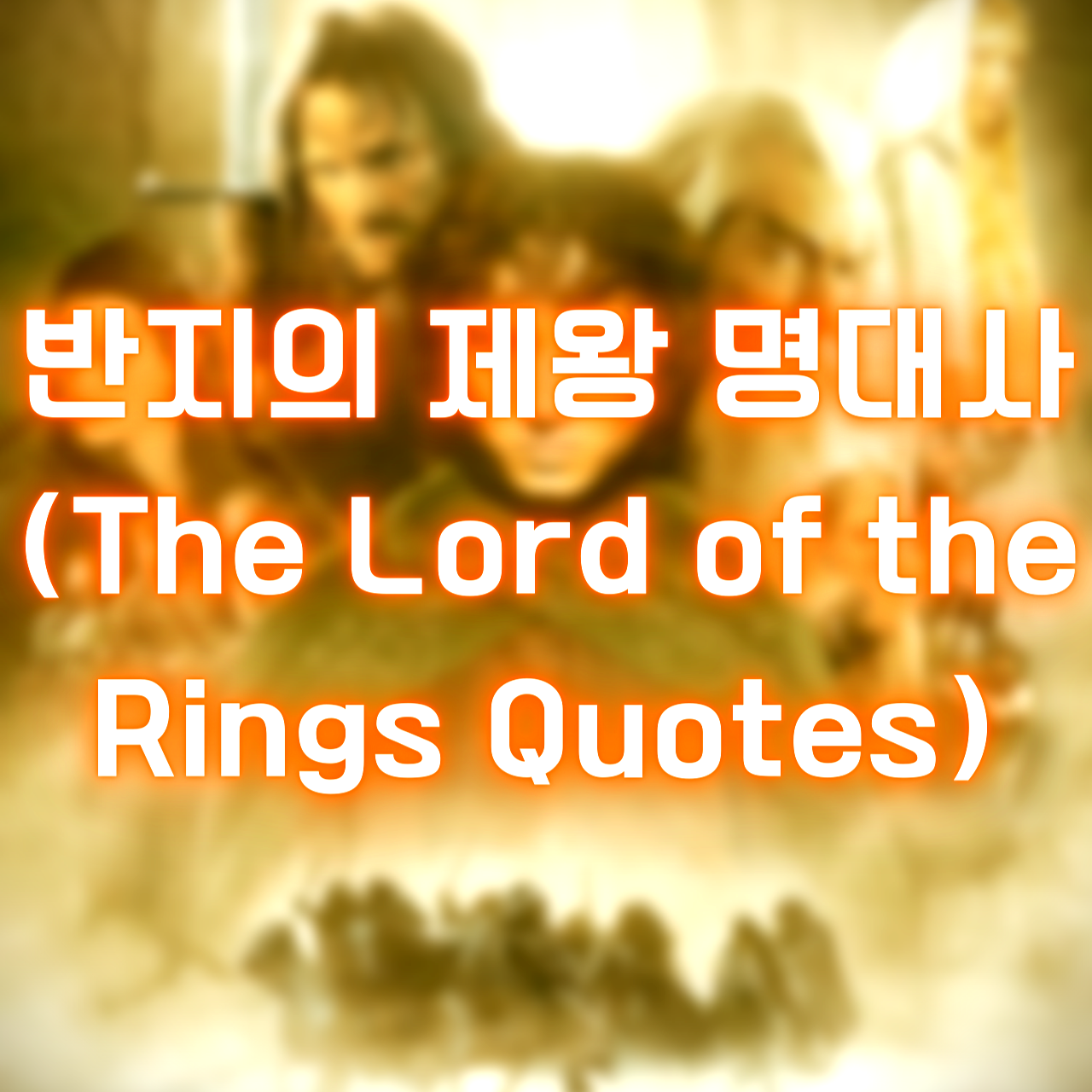 반지의 제왕 명대사 (The Lord of the Rings Quotes)