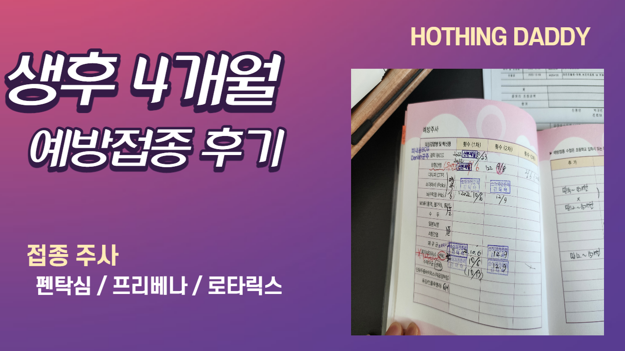  생후 4개월 예방 접종 후기 (펜탁심/프리베나/로타릭스)