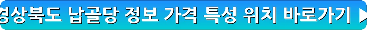 경상북도 납골당 정보 가격 특성 위치_11