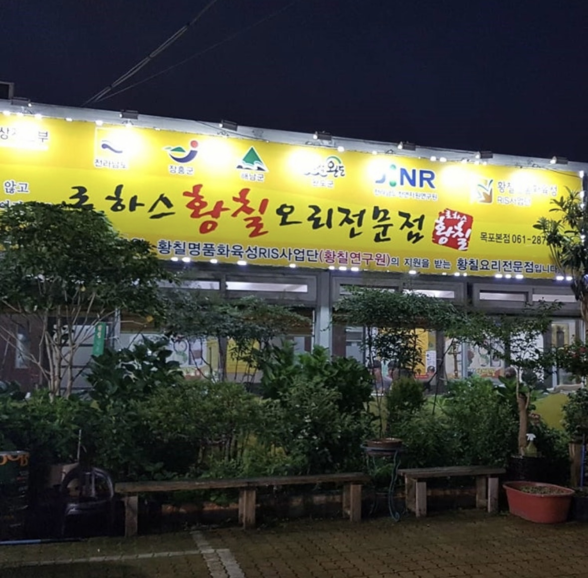 로하스황칠 오리전문점 대표 사진