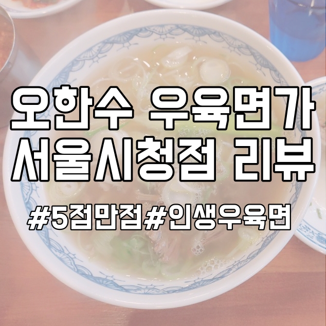 오한수우육면가시청점후기