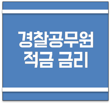  경찰공무원 적금 금리 알아보아요
