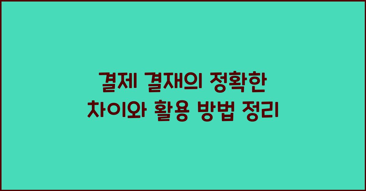 결제 결재