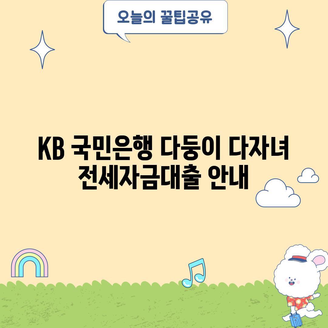 KB 국민은행 다둥이 다자녀 전세자금대출 안내