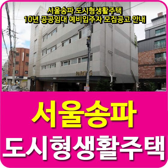  서울송파 도시형생활주택 10년 공공임대 예비입주자 모집공고 안내