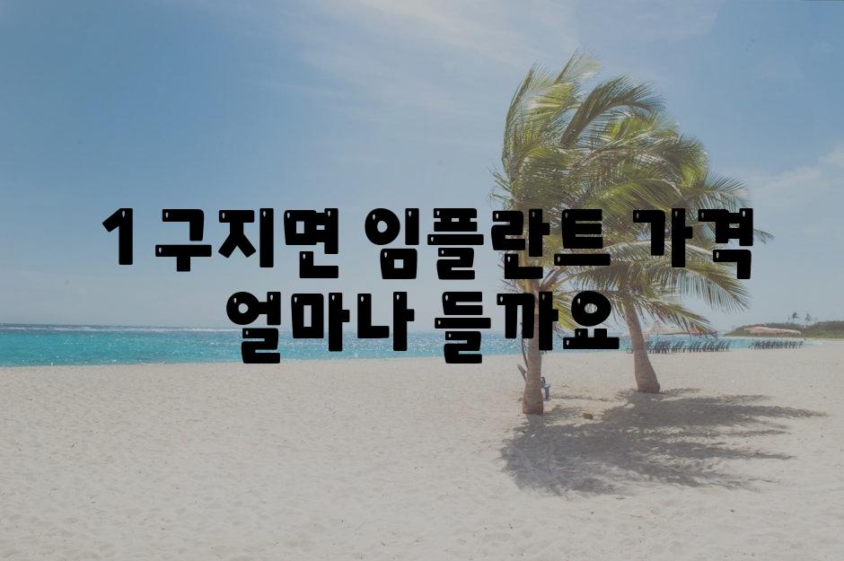  1 구지면 임플란트 가격 얼마나 들까요