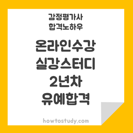  [32회 감정평가사 2차] 온라인과 실강 스터디 병행 2년차 합격후기