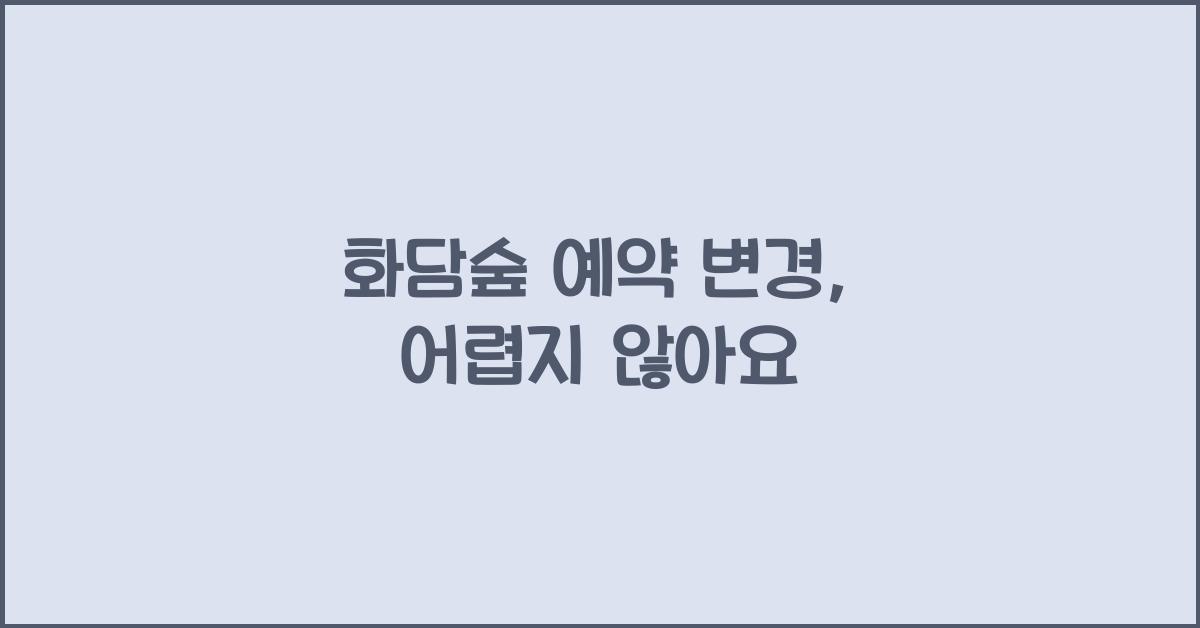화담숲 예약 변경