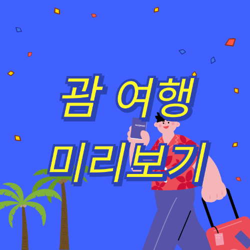 괌 여행 정보 총정리