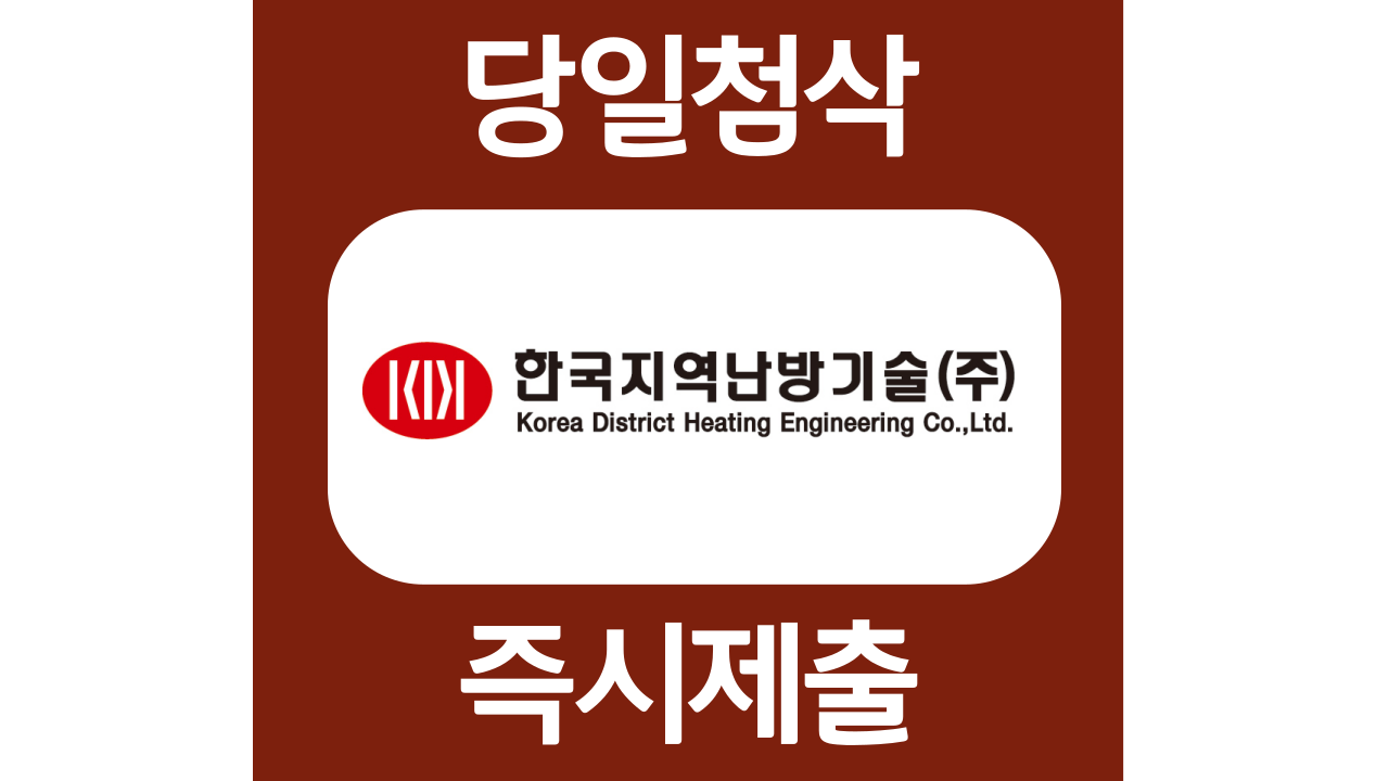  한국지역난방기술 신입 경력 자소서 자기소개서 문항 항목 작성방법 및 첨삭받기