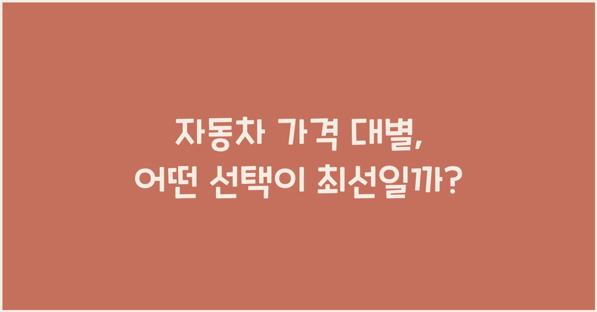 자동차 가격 대별