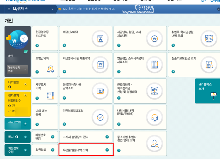 왜 날아오지 않지? (내 경비율을 조회하는 방법) 종합소득세 우편물 2