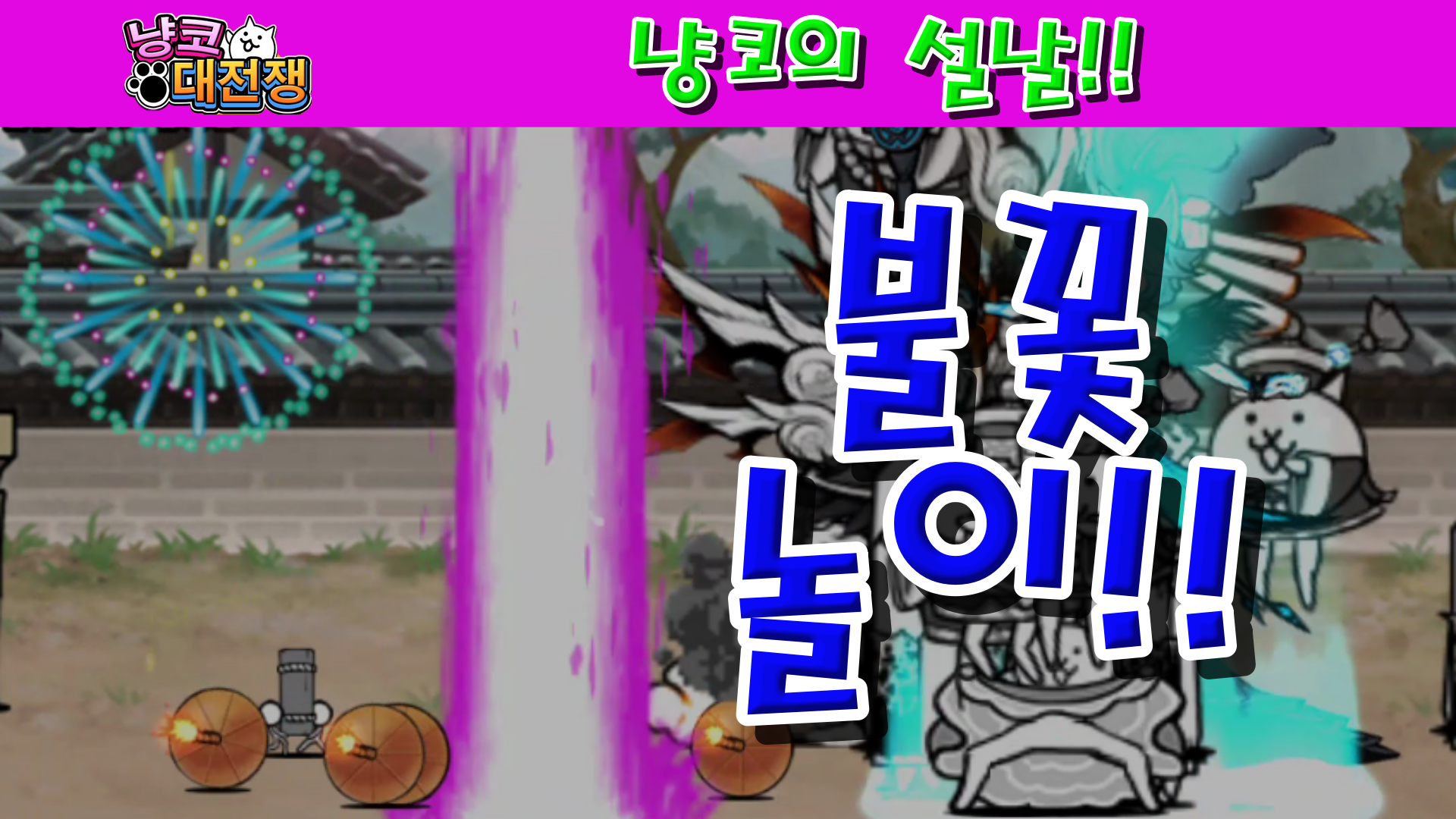  냥코대전쟁 냥코의 설날 설날은 왜 두 번이에요?, 까치의 설날은 언제예요?, 설빔은 무슨 빔이에요?, 엄마 냥코 좀 더 해도 돼요?, 삼촌은 왜 결혼 안 해요?, 왜 음식 앞에서 절해요?, 절 네 번 하..