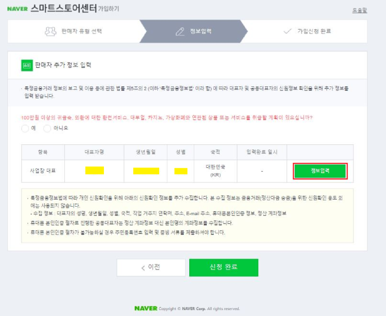 네이버 스마트스토어센터 가입하기 &#39;판매자 추가 정보&#39; 입력