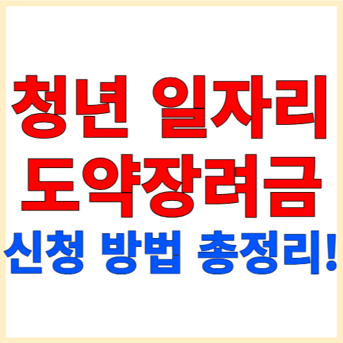 청년일자리도약장려금 신청 방법 총정리!