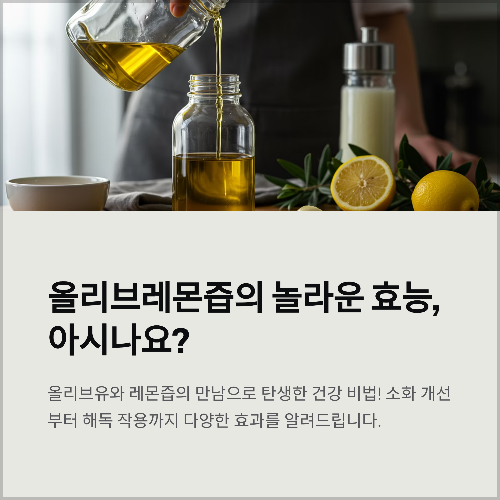 상큼함 한가득, 올리브레몬즙의 건강한 매력