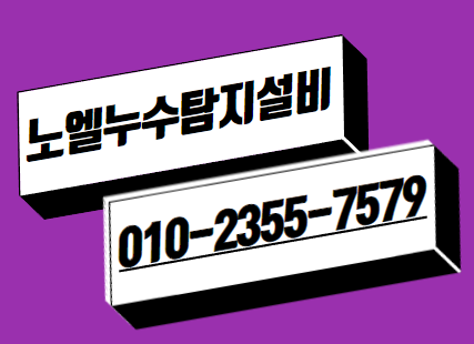  부산 누수 아직도 고민하시나요 천장 누수 노엘로 전화 주세요