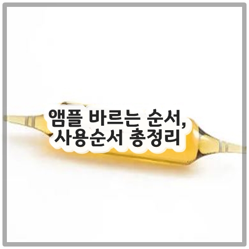 앰플 바르는 순서, 사용순서 총정리