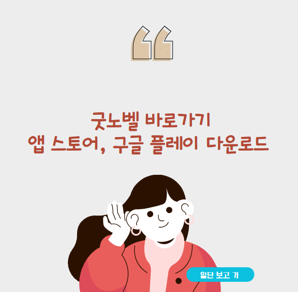 GoodNovel 바로가기, 앱 스토어, 구글 플레이 다운로드