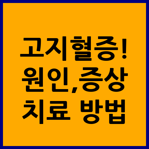 고지혈증