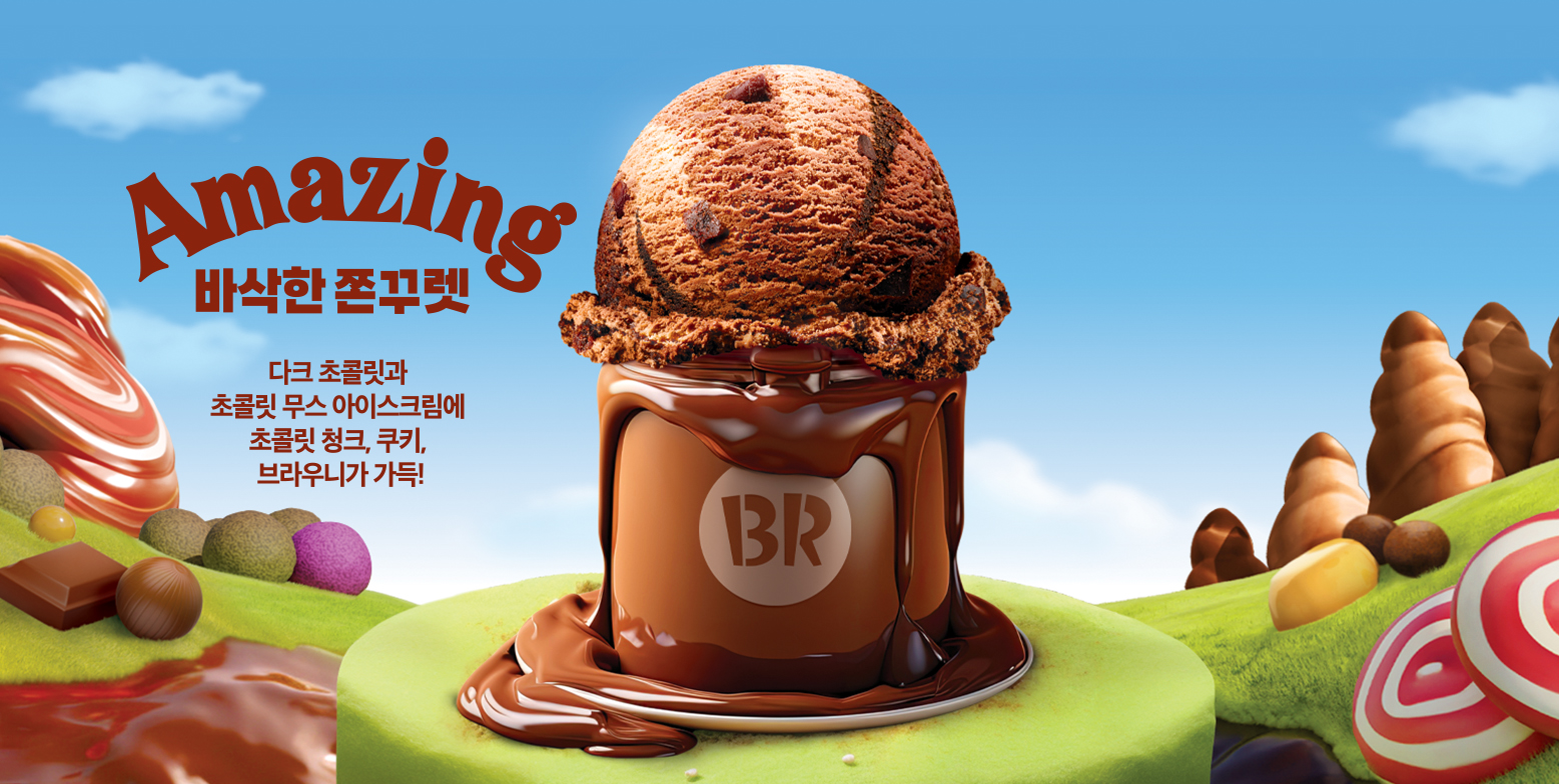  베스킨라빈스 2월 이달의 맛 신메뉴, 바삭한 쫀꾸렛 출시!