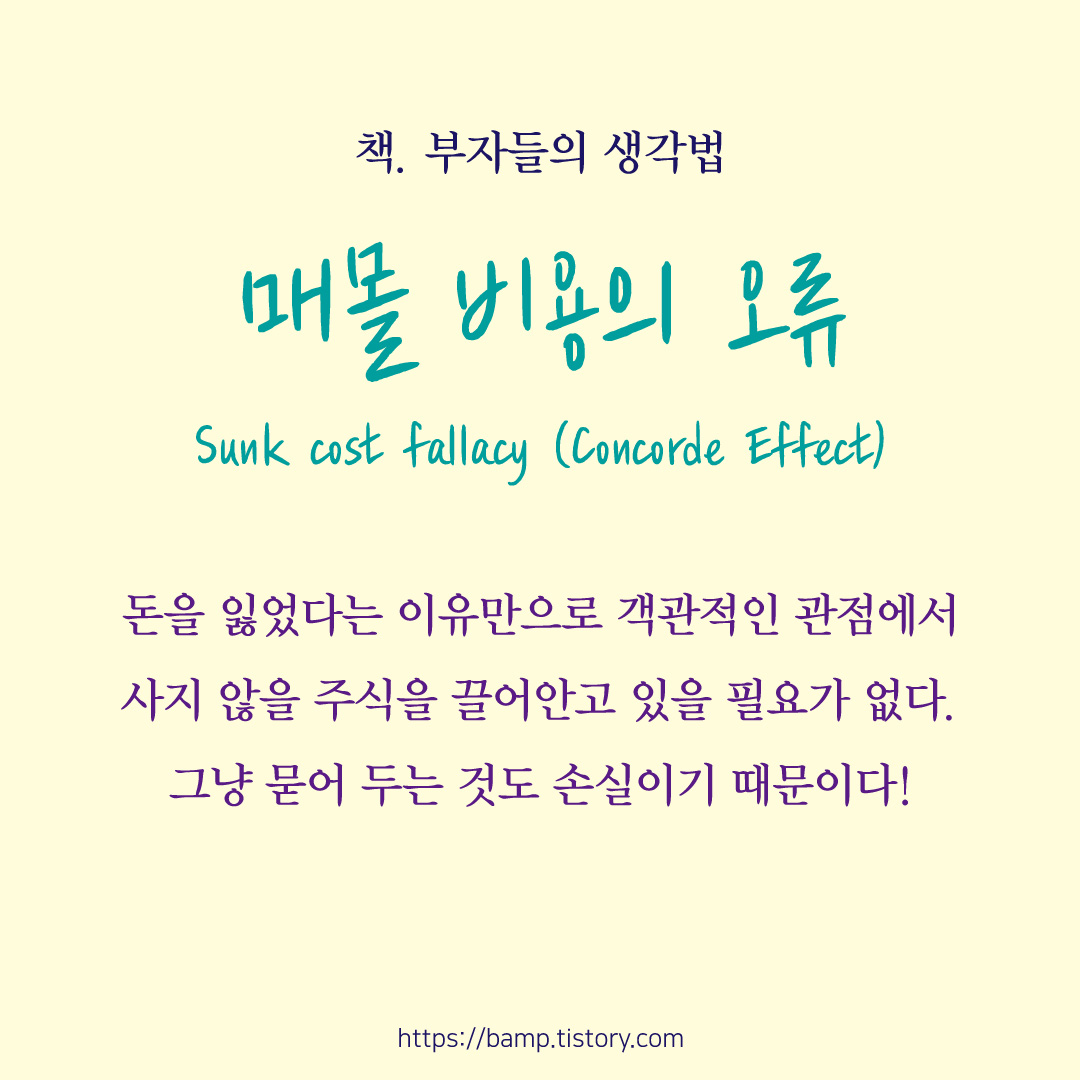 153일째 매몰비용 오류에 대해