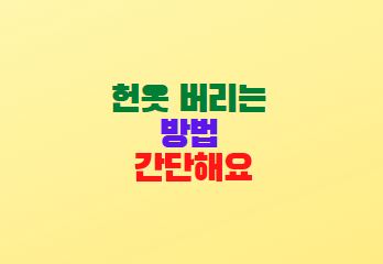  헌옷 버리는 방법 어렵게 생각하지 마세요