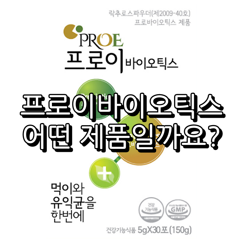 프로이바이오틱스 제품 사진