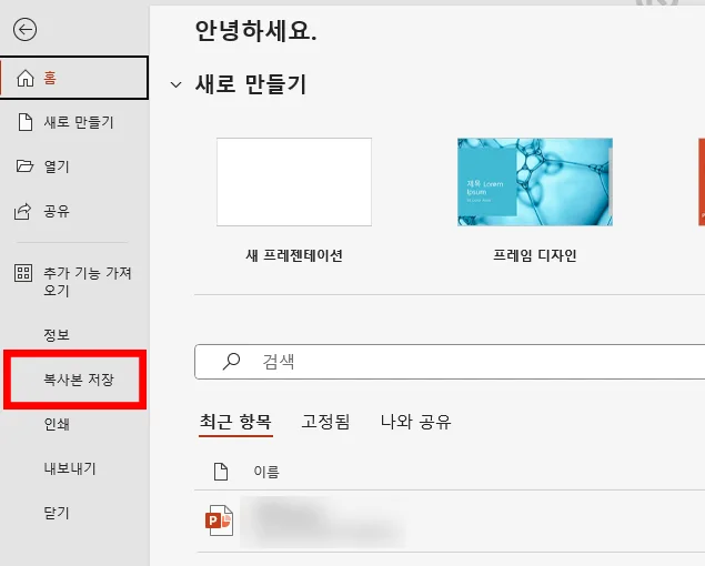 파워포인트에서 용량 줄이기를 위해 복사본 저장을 누르는 모습