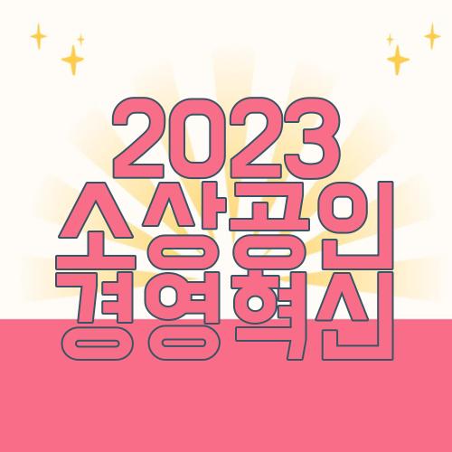 2023 소상공인 경영혁신