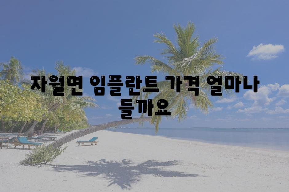 자월면 임플란트 가격 얼마나 들까요