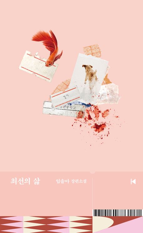 임솔아 최선의 삶