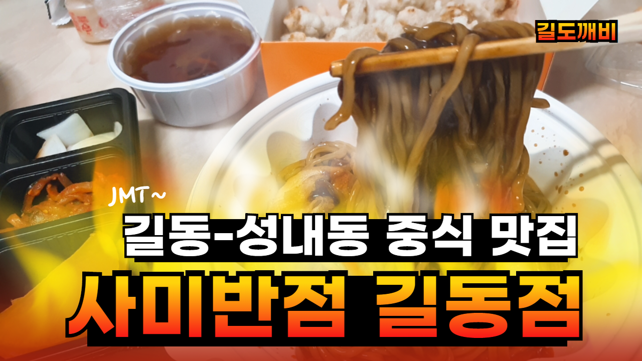  길동-성내동 중식 맛집 : 사미반점 길동점
