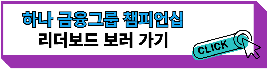 하나 금융그룹 챔피언십 리더보드 보러 가기