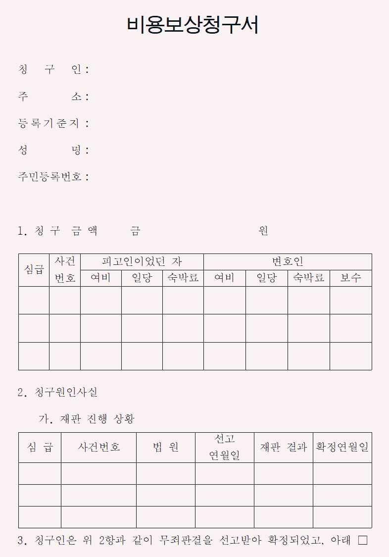  비용보상청구서