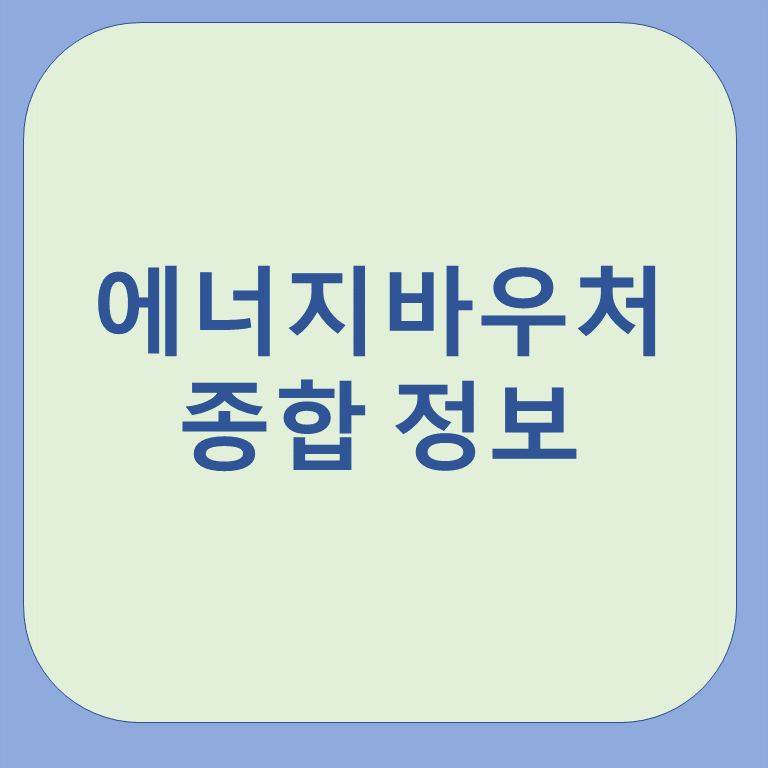 에너지바우처 신청자격