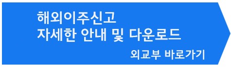 해외이주신고서 안내링크