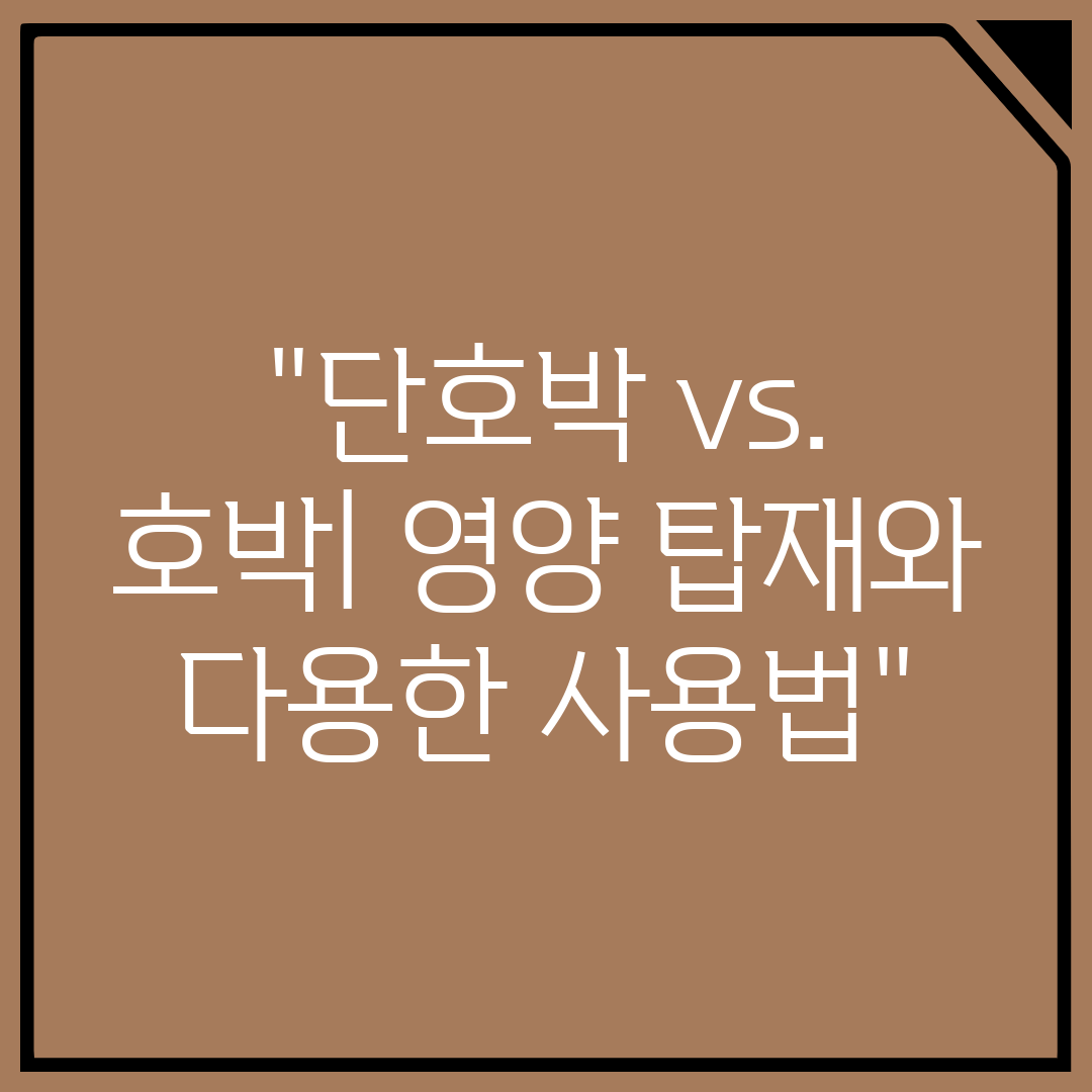 단호박 vs. 호박 영양 탑재와 다용한 사용법