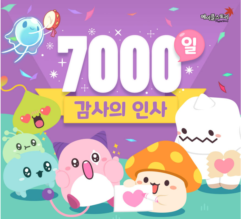 메이플스토리 7000일 감사의 인사