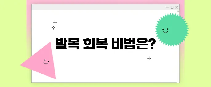 발목 접질렀을 때 효과 좋은 스트레칭과 재활운동