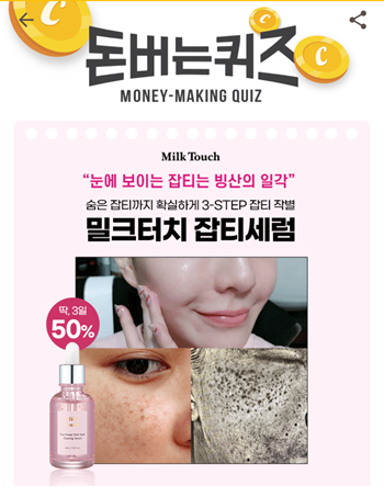  [앱테크부업]캐시워크돈버는퀴즈10월29일정답모음,밀크터치잡티세럼에 함유된 성분