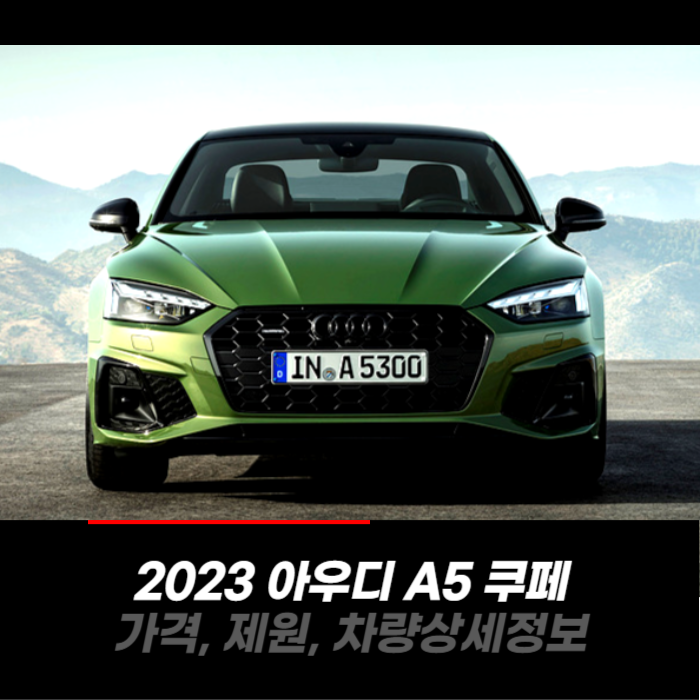 2023 아우디 A5 쿠페 가격&#44; 제원&#44; 차량 카탈로그 상세정보